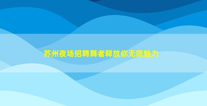 鞍山夜总会招聘